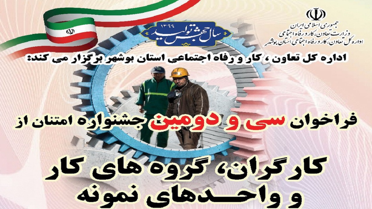 ثبت نام در جشنواره امتنان از کارگران و واحد‌های نمونه بوشهر تا ۱۴ آذر ادامه دارد