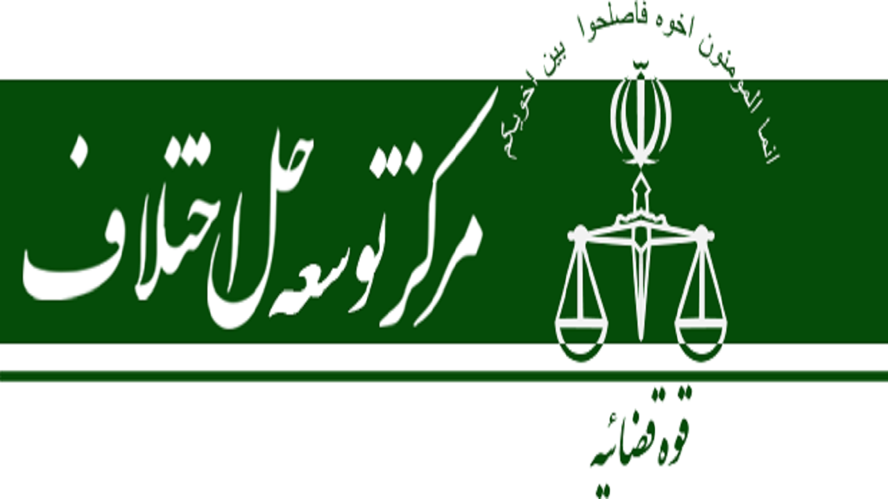 شورا‌های حل اختلاف نارسایی قوانین را برطرف می‌کنند
