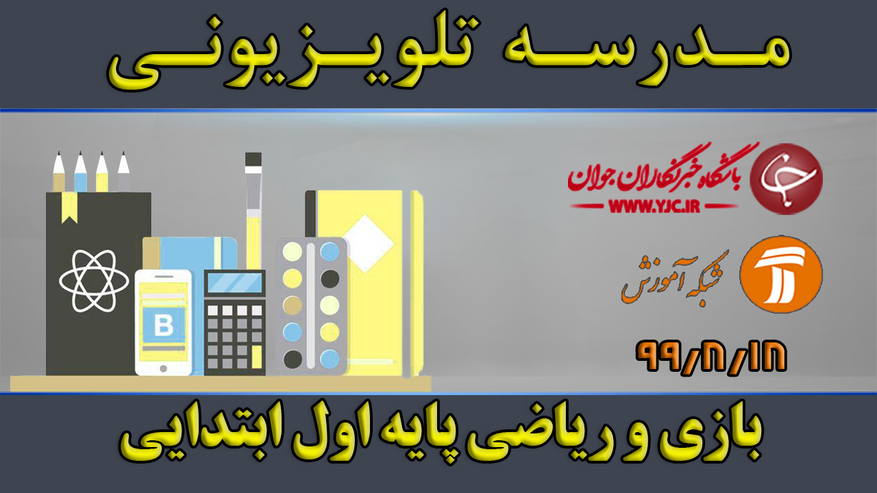 دانلود فیلم کلاس بازی و ریاضی پایه اول ابتدایی مورخ ۱۸ آبان