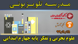 دانلود فیلم کلاس بازی و ریاضی پایه چهارم ابتدایی مورخ ۲۷ آبان