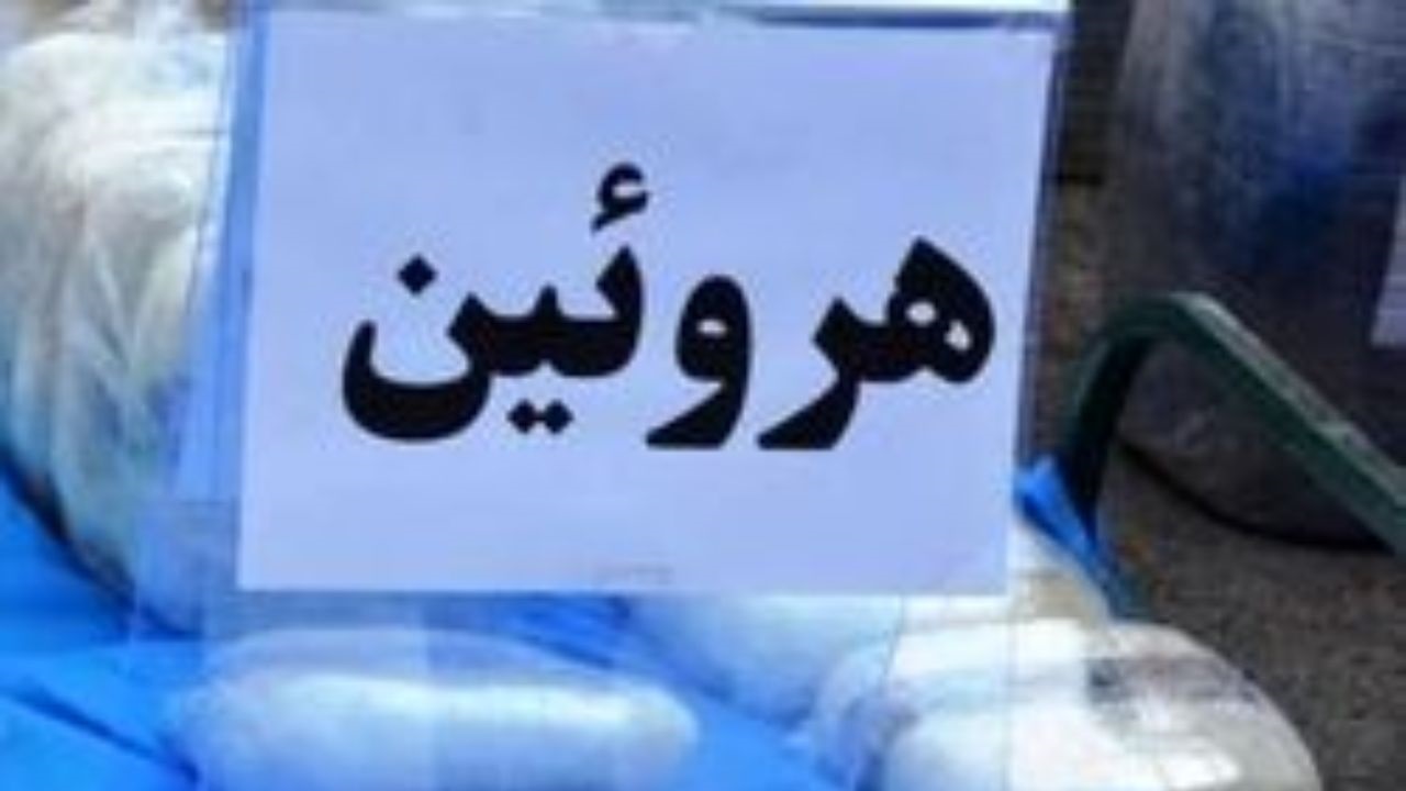 جلوگیری از ورود کشف ۲.۵ کیلوگرم هروئین به استان‌های دیگر