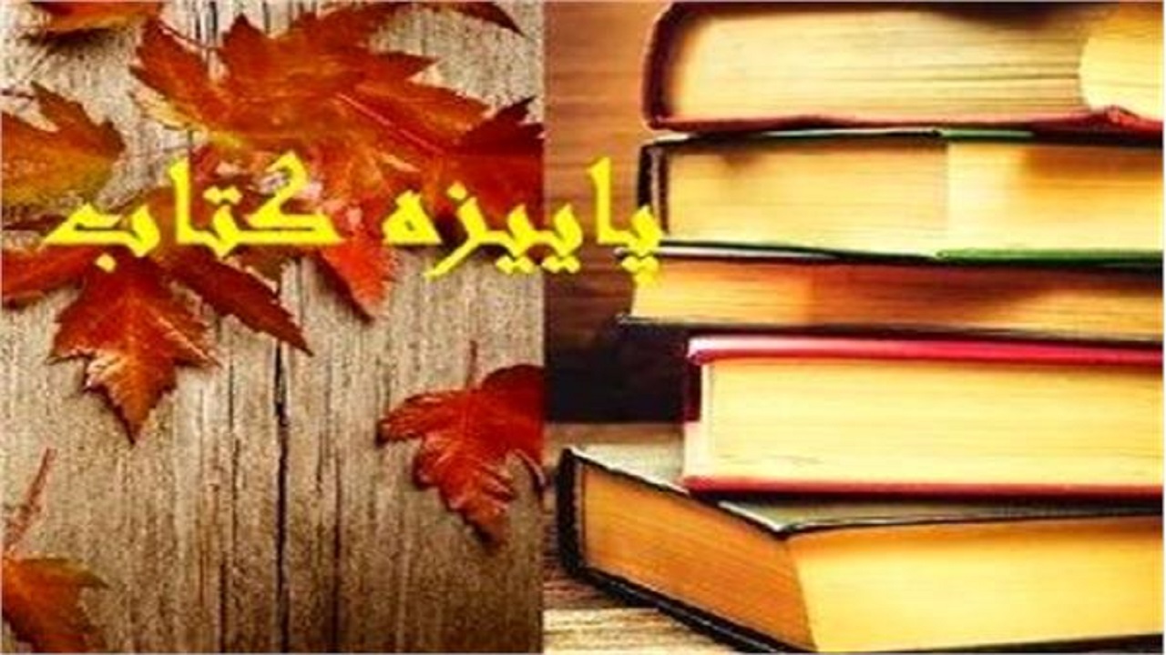 مشارکت ۸۱۷ کتابفروشی از سراسر کشور در پاییزه کتاب ۹۹