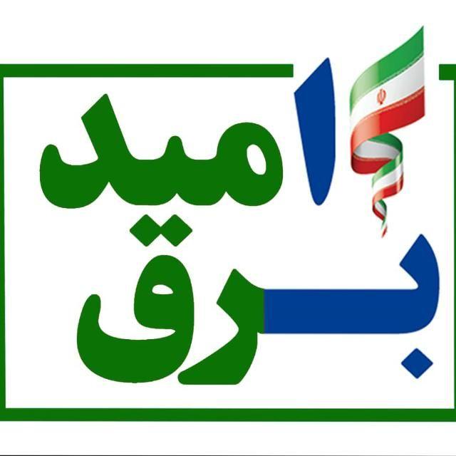 اجرای پویش برق امید در آذربایجان شرقی