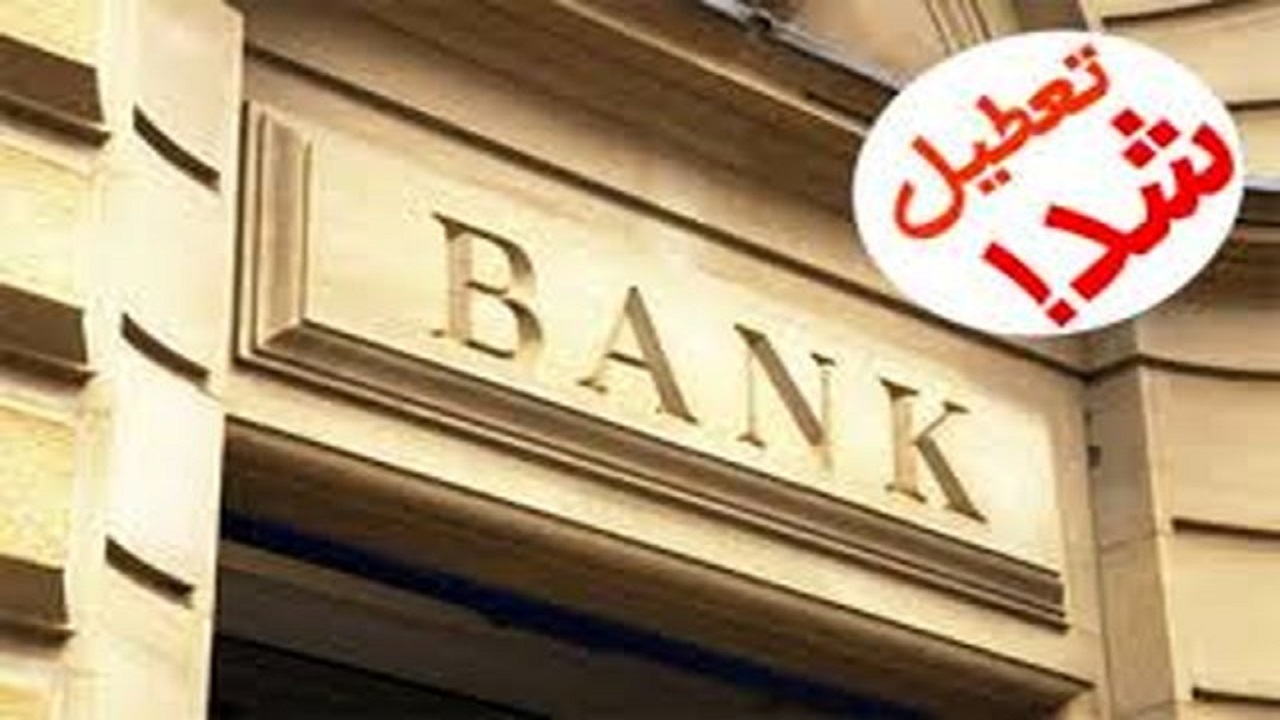 بانک‌های استان یزد تعطیل شد