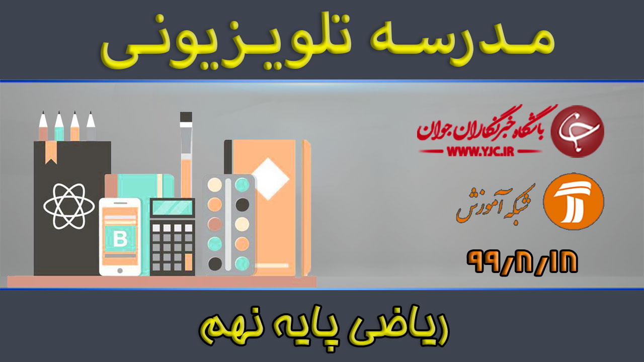دانلود فیلم کلاس ریاضی پایه نهم مورخ ۱۸ آبان