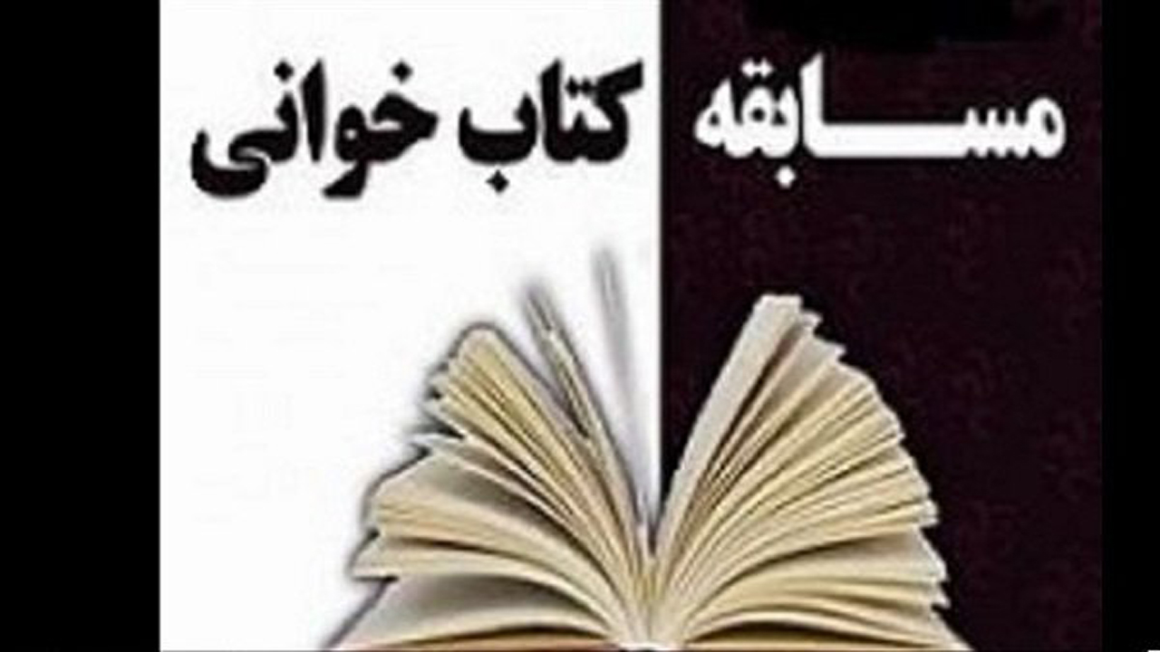 برگزاری مسابقه کتابخوانی از دولت عشق در شیراز