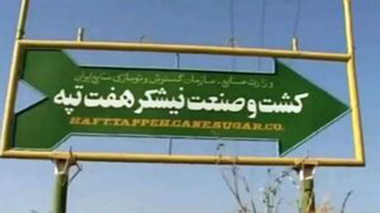 بازگشت به کار  ۱۵ کارگر اخراجی هفت‌تپه