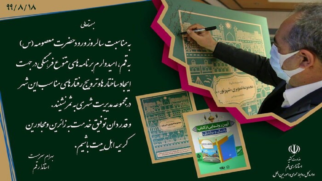 مجموعه تصویری شهر نور در قم رونمایی شد