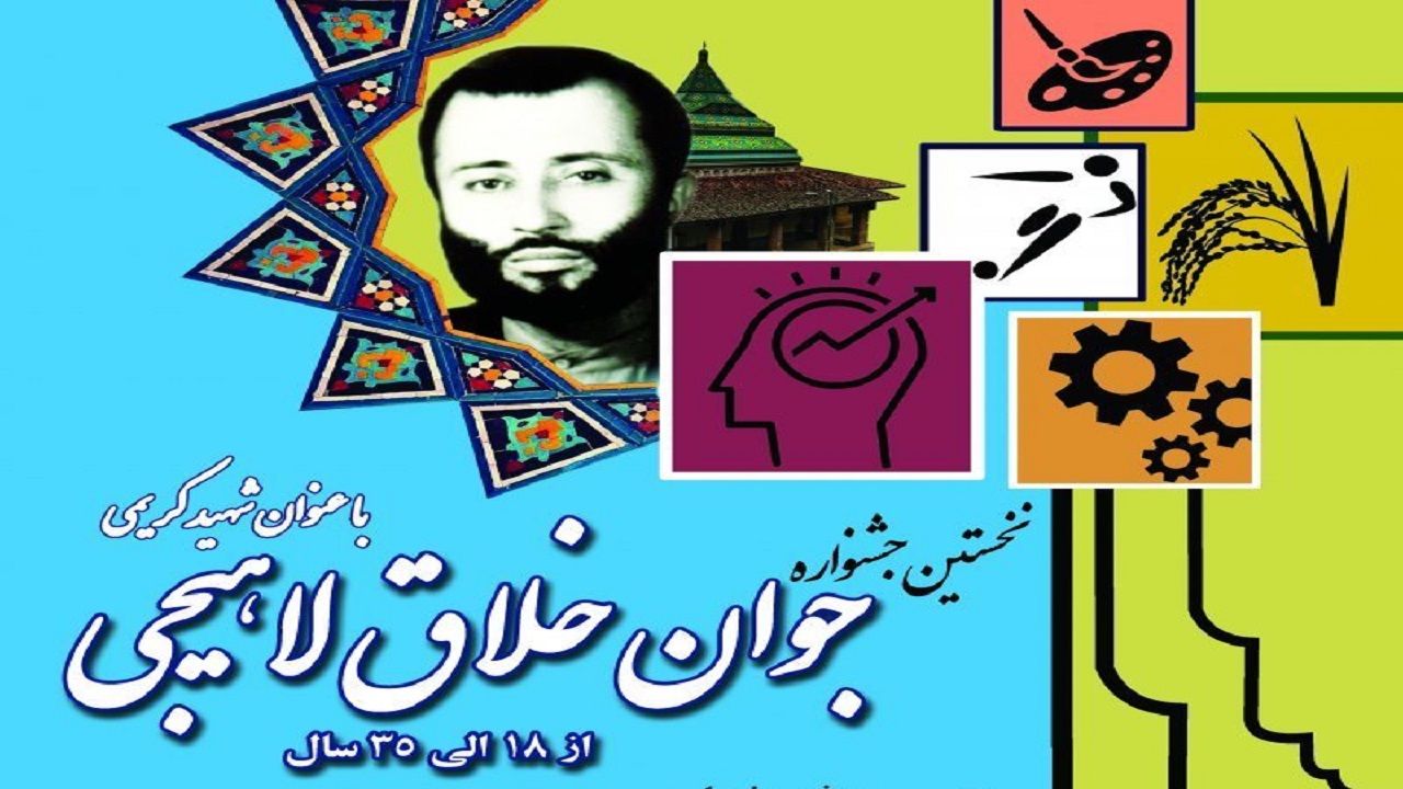 جشنواره جوان خلاق لاهیجی برگزار می‌شود