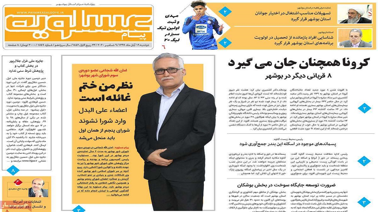 صفحه نخست روزنامه&zwnj;های بوشهر در ۱۹ آبان ۹۹