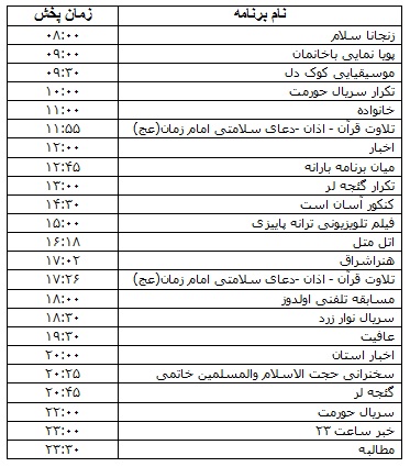 جدول پخش برنامه&zwnj;