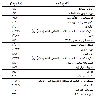 جدول پخش برنامه&zwnj;