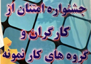 آغاز ثبت‌نام جشنواره «امتنان» از کارگران و واحدهای نمونه فارس