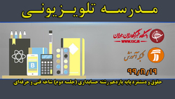 دانلود فیلم کلاس درس بدهی و تعهدات رشته حسابداری پایه یازدهم مورخ ۱۲ اسفند
