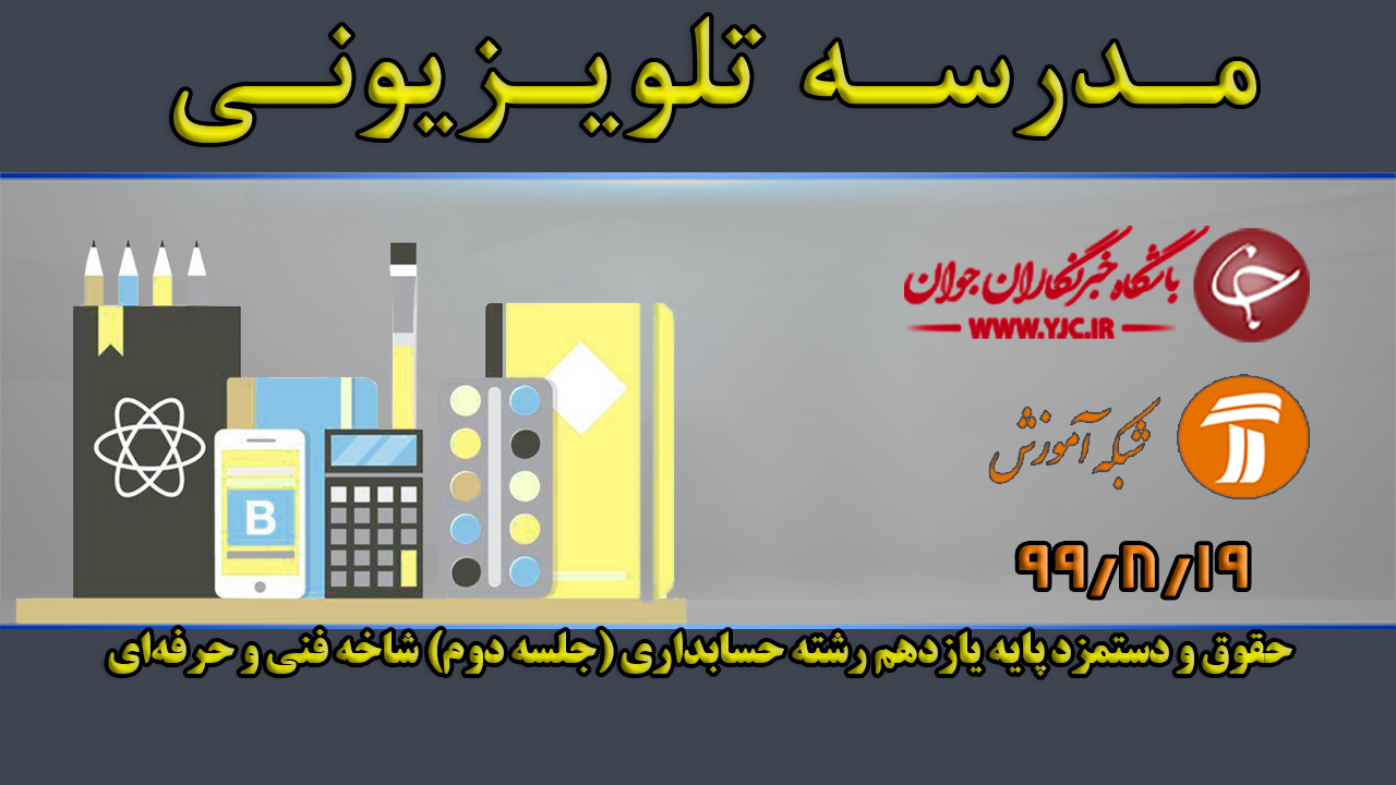 دانلود فیلم کلاس حقوق و دستمزد پایه یازدهم رشته حسابداری (جلسه دوم) مورخ ۱۹ آبان