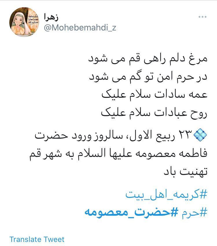 پست کاربران به مناسبت سالروز ورود حضرت معصومه (س) به قم