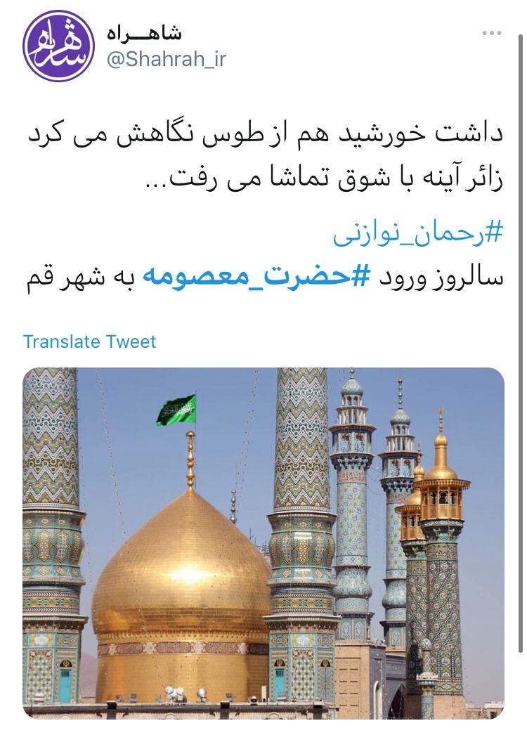 پست کاربران به مناسبت سالروز ورود حضرت معصومه (س) به قم