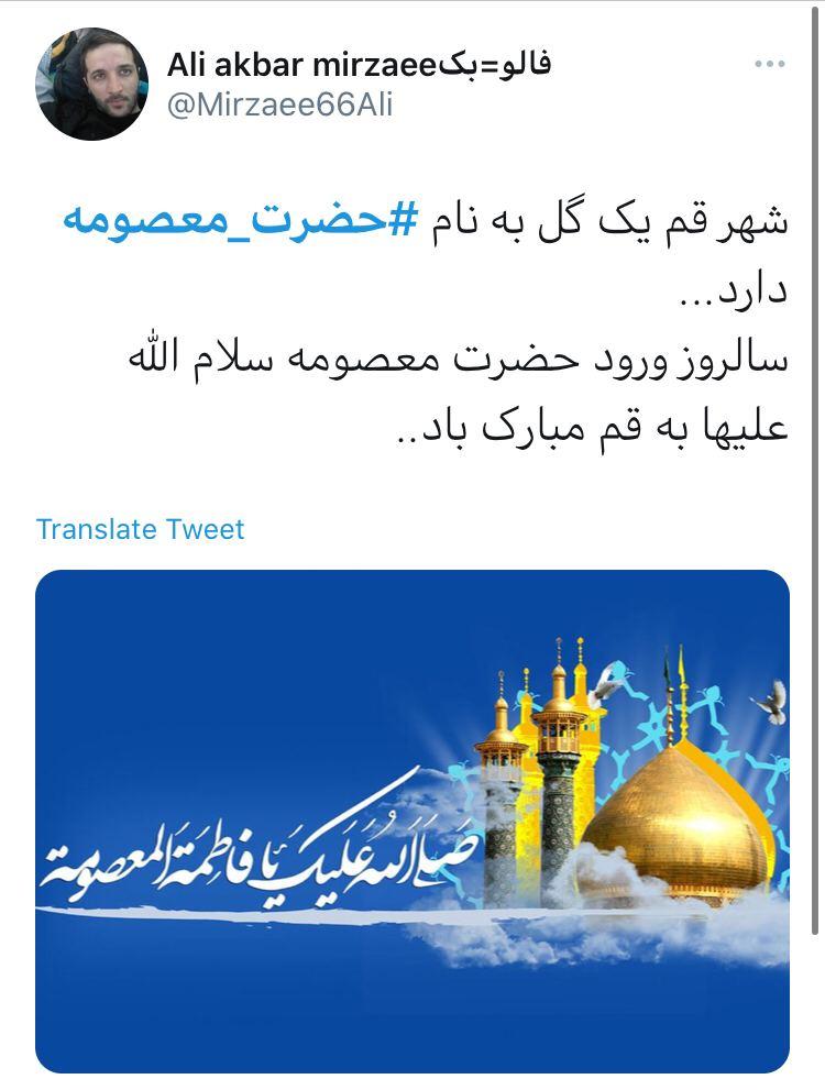 پست کاربران به مناسبت سالروز ورود حضرت معصومه (س) به قم