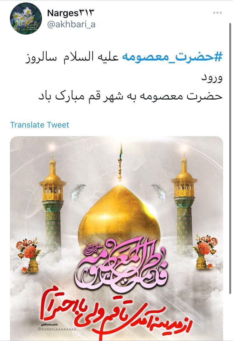 پست کاربران به مناسبت سالروز ورود حضرت معصومه (س) به قم