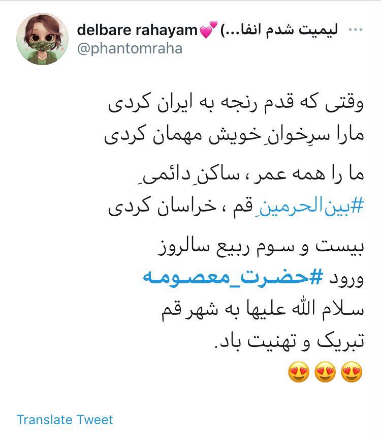 پست کاربران به مناسبت سالروز ورود حضرت معصومه (س) به قم