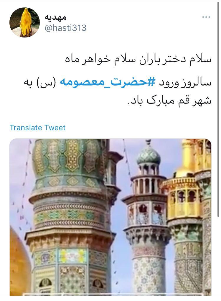 پست کاربران به مناسبت سالروز ورود حضرت معصومه (س) به قم