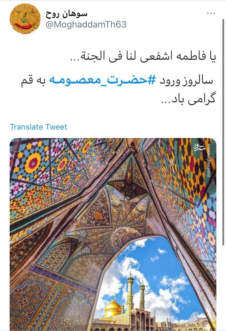 پست کاربران به مناسبت سالروز ورود حضرت معصومه (س) به قم
