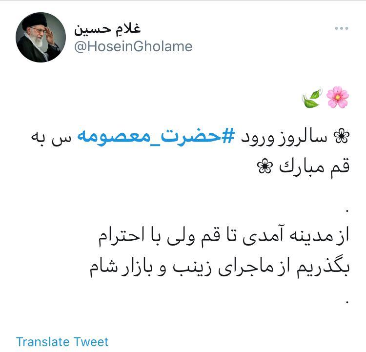 پست کاربران به مناسبت سالروز ورود حضرت معصومه (س) به قم