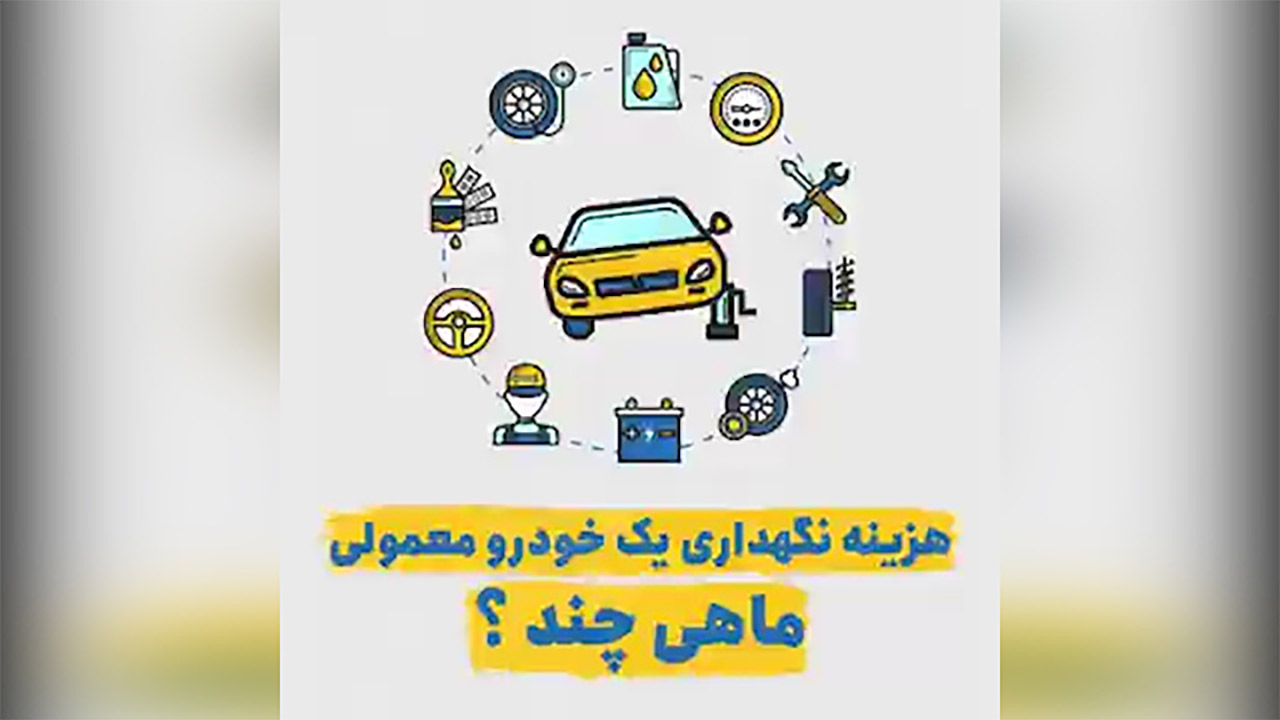 هزینه نگهداری یک خودروی معمولی چقدر است؟
