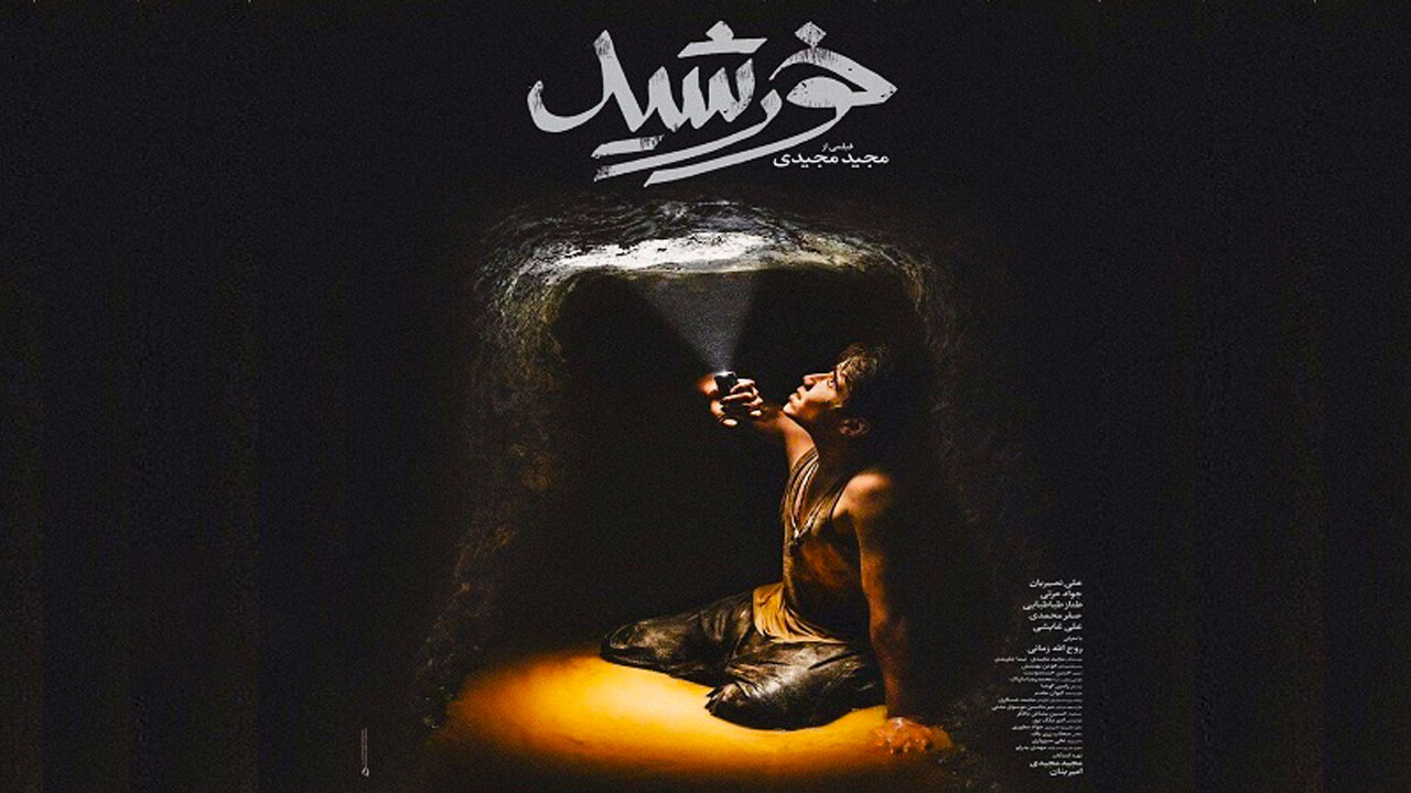 دلایل انتخاب فیلم خورشید برای حضور در آکادمی اسکار + فیلم