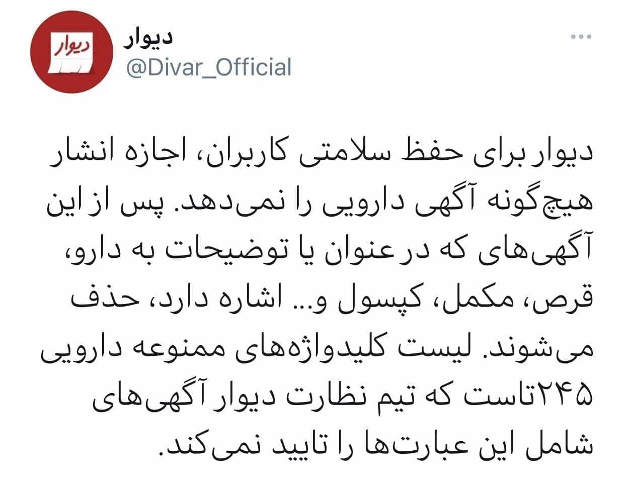  ممنوعیت آگهی&zwnj; های دارویی در سایت دیوار