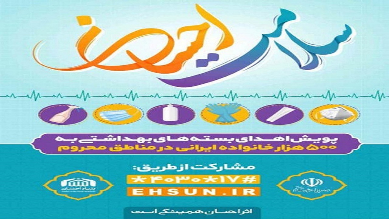 توزیع ۲۰هزار بسته بهداشتی در قالب «پویش احسان سلامت»
