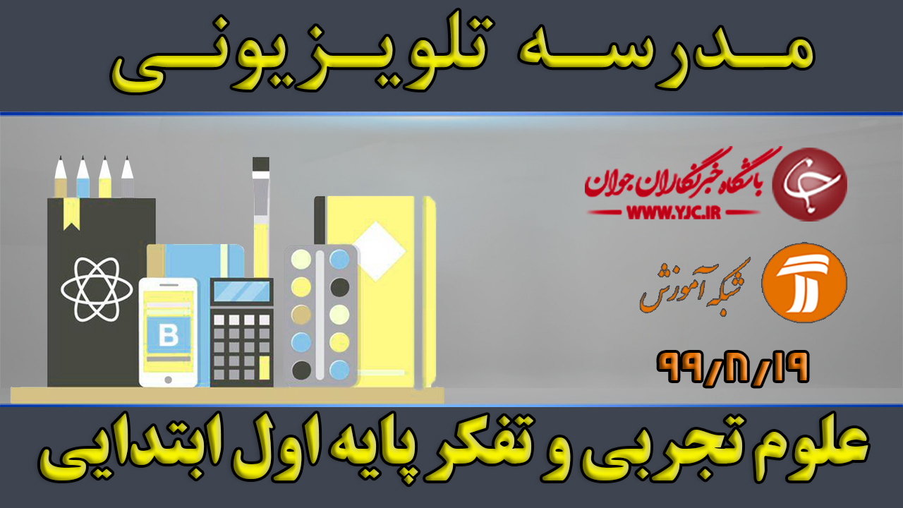 دانلود فیلم کلاس علوم تجربی و تفکر پایه اول ابتدایی مورخ ۱۹ آبان