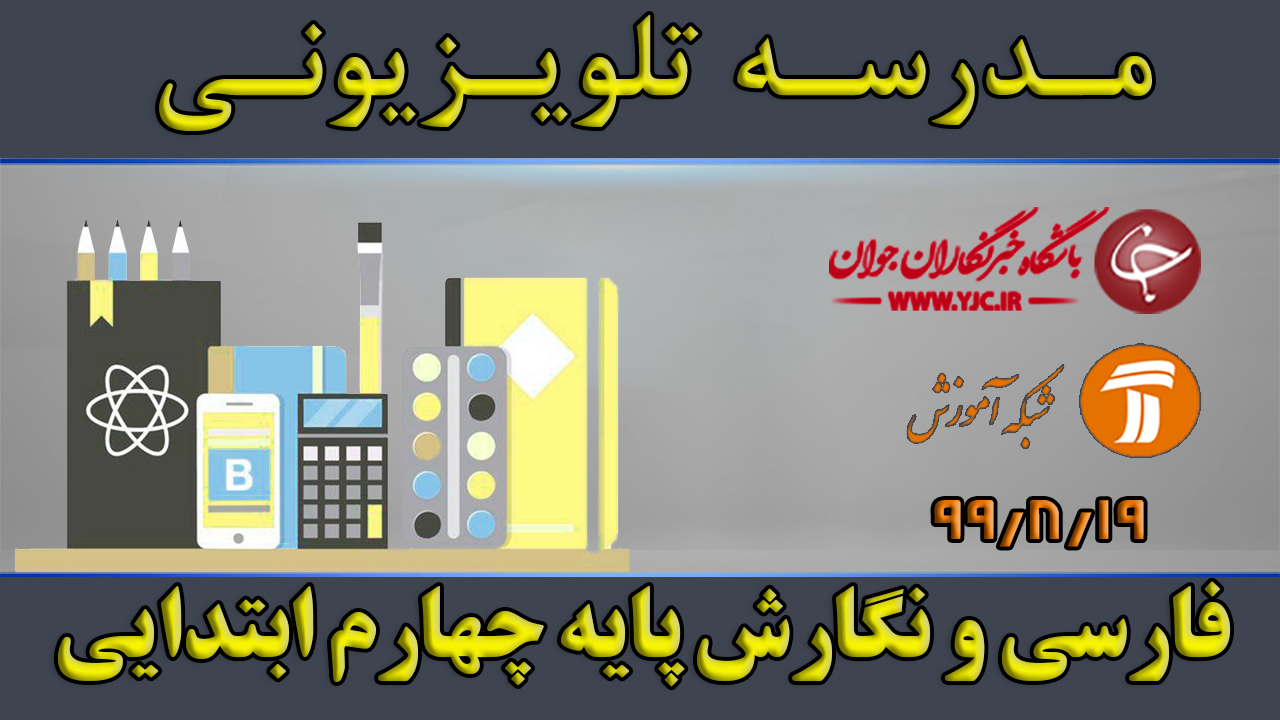 دانلود فیلم کلاس فارسی و نگارش پایه چهارم ابتدایی مورخ ۱۹ آبان
