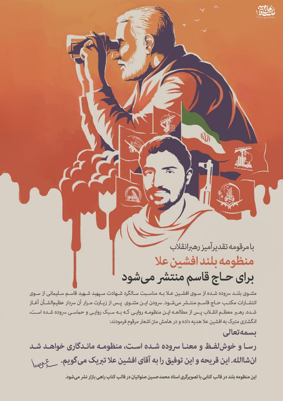 منظومه بلند افشین علا برای حاج قاسم منتشر می&zwnj;شود