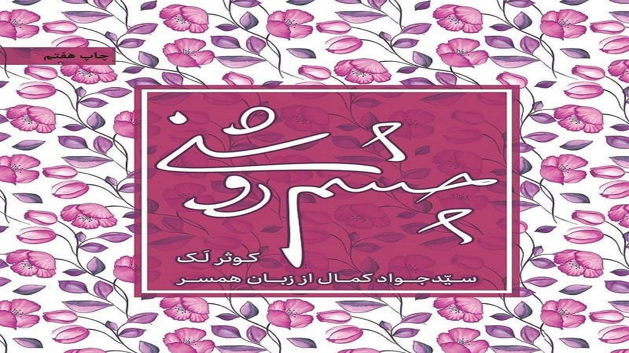 «چشم روشنی»؛ تصویری متفاوت از قهرمانان ملی