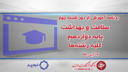 دانلود فیلم کلاس عملیات تکمیلی پایه دوازدهم رشته تربیت بدنی مورخ ۲۰ آبان