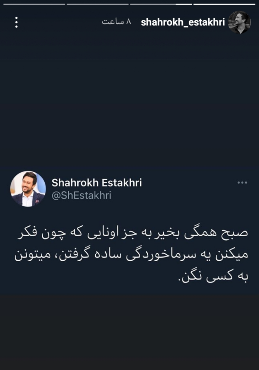 استوری شاهرخ استخری