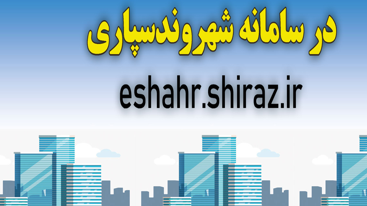 تسریع  پاسخ در استعلامات شهرداری شیراز