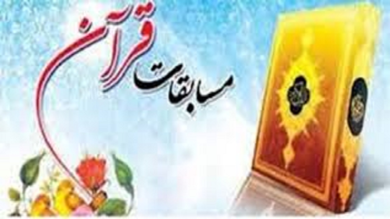 برگزاری چهل و سومین مسابقات کشوری قرآن کریم در بخش خواهران دراستان