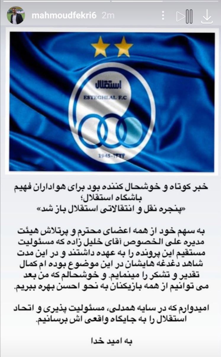 واکنش فکری به باز شدن پنجره نقل و انتقالات استقلال