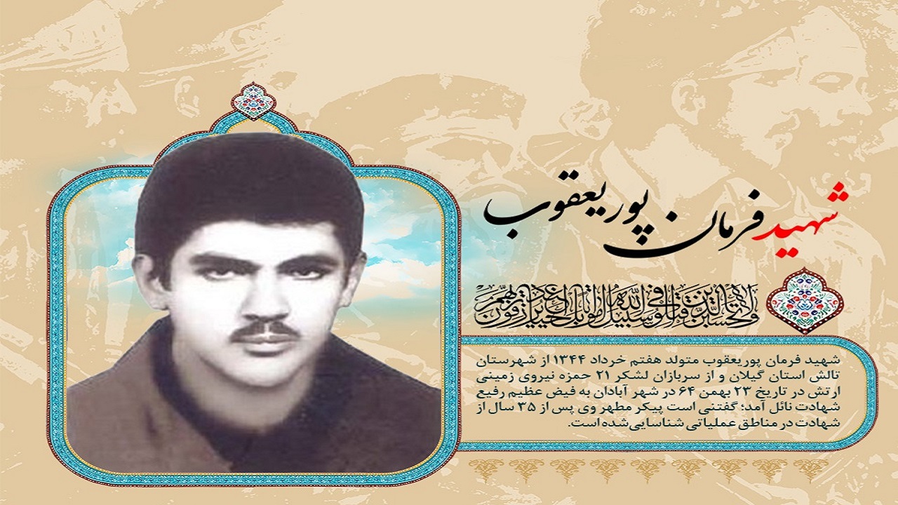 شهید تازه تفحص شده گیلان فردا در رشت تشییع می‌شود