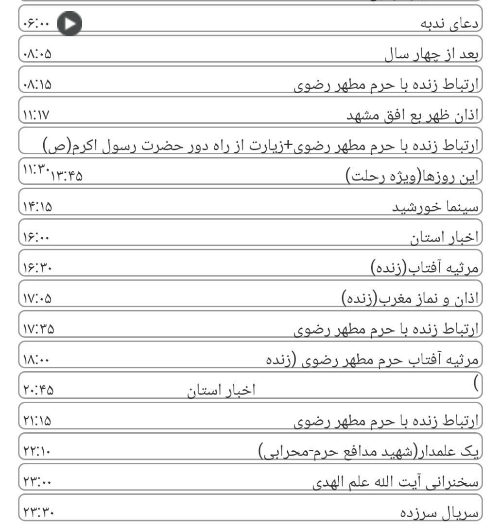 لیست پخش برنامه&zwnj;های سیمای خراسان رضوی