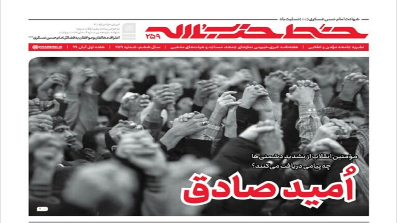 خط حزب‌الله ۲۵۹| مؤمنین انقلاب، از تشدید دشمنی‌ها چه پیامی دریافت می‌کنند؟