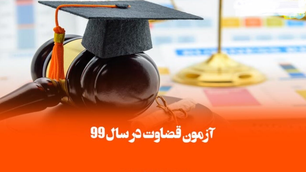رقابت ۷۸۰ شرکت کننده در آزمون قضاوت در آذربایجان غربی