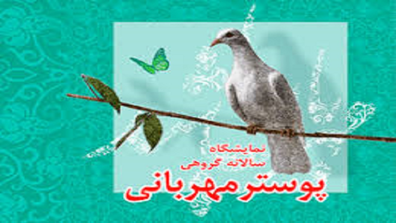 فراخوان هفتمین جشنواره «پوستر مهربانی» منتشر شد