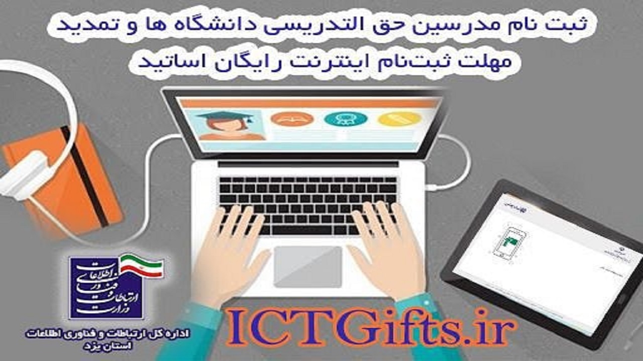 آغاز ثبت نام مدرسان حق التدریسی دانشگاه‌ها برای دریافت هدیه اینترنت رایگان