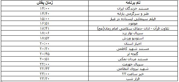 جدول پخش برنامه&zwnj;های یکم آبان ماه صدا و سیمای مرکز زنجان