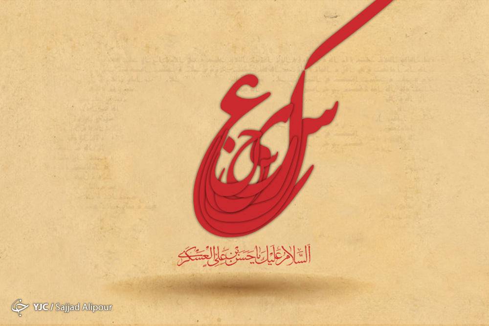 راه نجات بشر در آخرالزمان چیست؟ /نقش امام حسن عسکری (ع) در ایجاد مقدمات غیبت مهدوی
