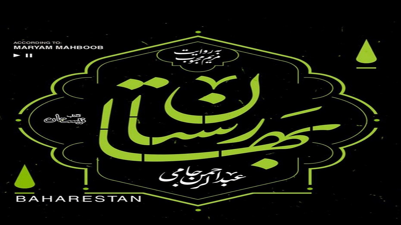 حکایات و اندرز‌ها را در کتاب «بهارستان» بخوانید