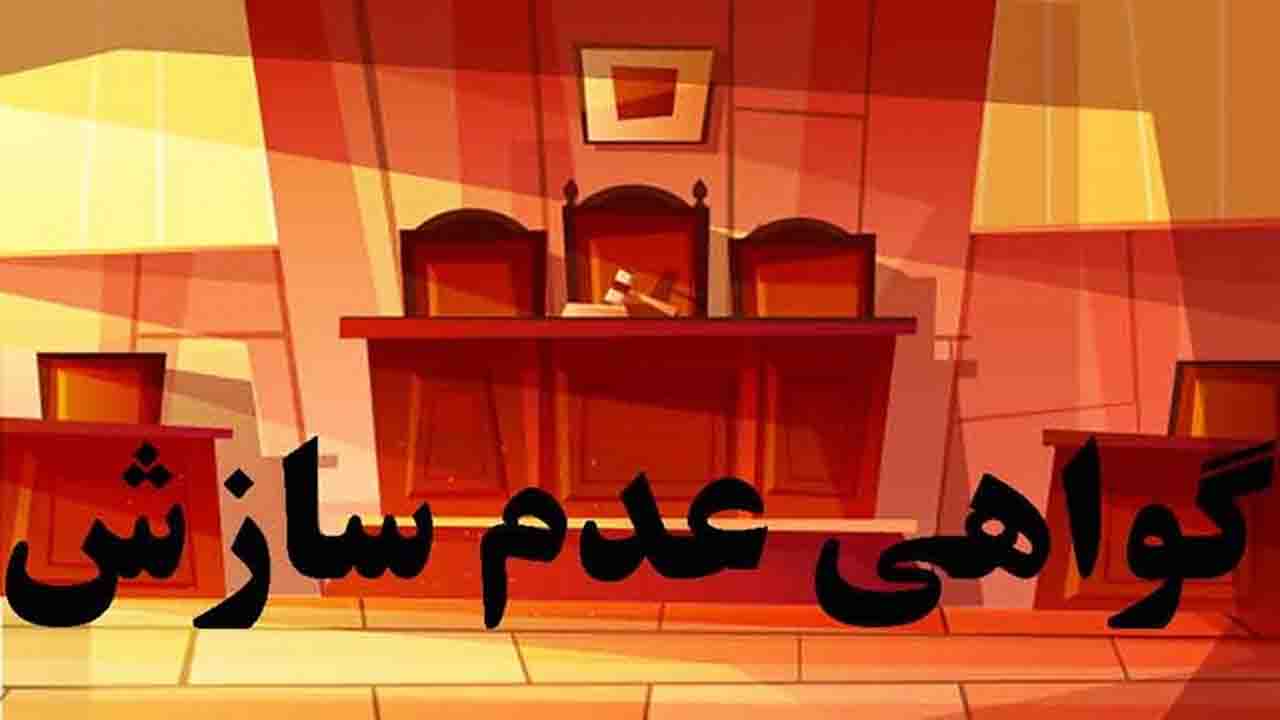 گواهی عدم امکان سازش چیست و نحوه دریافت آن چگونه است؟